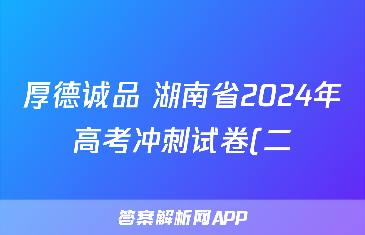 厚德诚品 湖南省2024年高考冲刺试卷(二)2英语试题